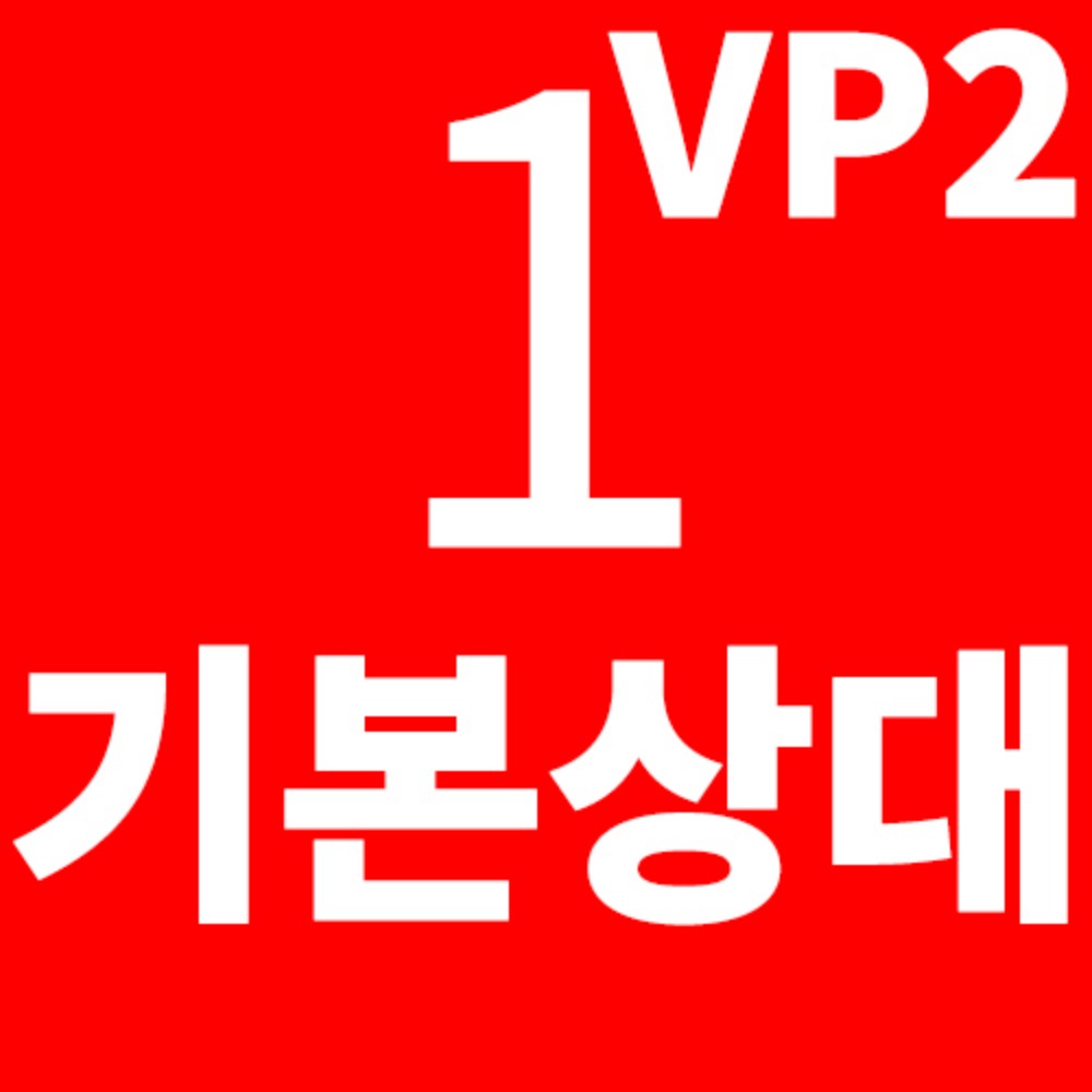 [기본상대] S2 or S3 VP2